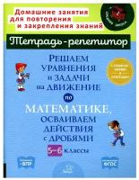 Решаем уравнения и задачи на движение по математике, осваиваем действия с дробями. 5-6 классы. (Тетрадь-репетитор)