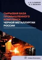 гальянов, яковлев: сырьевая база промышленного комплекса черной металлургии россии