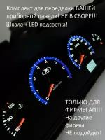 Шкала, накладка приборной панели АП, ВАЗ лада 2110, 2112, 2114