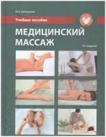 Медицинский массаж. Учебное пособие, 2-е изд