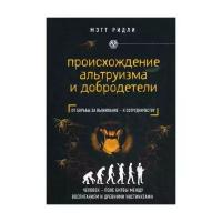 Ридли М. "Происхождение альтруизма и добродетели"