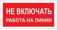 Знак по электробезопасности A02 Не включать! Работа на линии (пластик, 200х100мм) 1шт