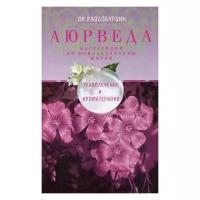 Раздобурдин Я.Н. "Аюрведа. Траволечение и ароматерапия. 2-е изд., дораб."