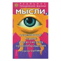 Сытин Г.Н. "Мысли, исцеляющие сердце и всю систему кровообращения"