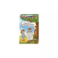Тарасова Л.Е. "Словарь по русскому языку для младших школьников. ФГОС"