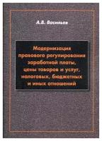 Модернизация правового регулирования заработной платы | Васильев Анатолий Васильевич