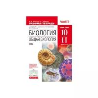 Пасечник В.В. "Биология. Общая биология. 10-11 класс. Базовый уровень. Рабочая тетрадь. С тестовыми заданиями ЕГЭ. Вертикаль. ФГОС"