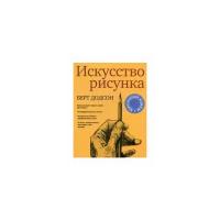 Додсон Берт "Искусство рисунка"