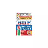 Букринский, Кирьянова-Греф - ВПР. Обществознание. 6 класс. Типовые задания. 10 вариантов. ФГОС