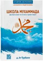 Книга "Школа Мухаммада (да благословит его Аллах и приветствует)" Nur Book
