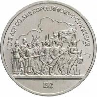 Монета 1 рубль СССР 1987 года "Бородино - барельеф" (175 лет Бородинского сражения - панорама)