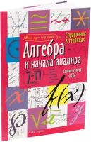 М: Айрис. Справочник в таблицах. Алгебра и начала анализа. 7-11 классы. Справочник в таблицах