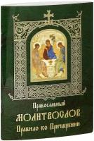 Православный молитвослов Правило ко Причащению. Свято-Елисаветинский женский монастырь в г.Минске