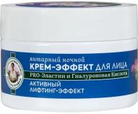 Рецепты бабушки Агафьи Янтарный ночной крем-эффект для лица 55+, 50 мл