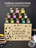 Подарок для женщины "Будь счастлива", 12 баночек в упаковке с гравировкой