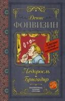 Денис фонвизин: недоросль. бригадир