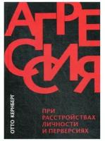 Агрессия при расстройствах личности и перверсиях