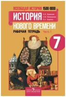 Юдовская А.Я. Всеобщая история. История нового времени. 1500-1800 годы. 7 класс. Рабочая тетрадь №1. История