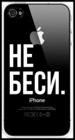 Силиконовый чехол на Apple iPhone 4/4S / Айфон 4/4S "Не беси", прозрачный