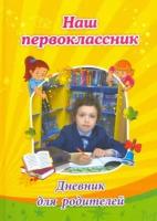 Наш первоклассник. Дневник для родителей | Рудова Светлана Сергеевна