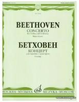 10934МИ Бетховен Л. Концерт для скрипки с оркестром. Клавир, издательство «Музыка»