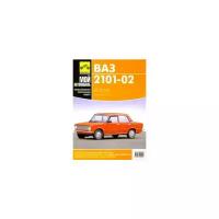 Косарев Сергей "Руководство по ремонту и каталог запасных частей автомобилей ВАЗ 2101-02"
