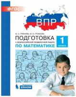 Подготовкаквпр(Бином) Математика 1кл. (Гребнева Ю.А.,Громкова Ю.Б.;М:Бином,21)