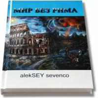 Книга "Мир без Рима" Aleksey Sevenco