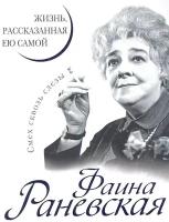 Фаина Раневская. Жизнь, рассказанная ею самой