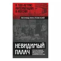 Масловский Л.П. "Невидимый палач"