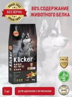 Сухой полнорационный корм для щенков KLICKER Puppy Lamb для собак с ягненком, 1 кг