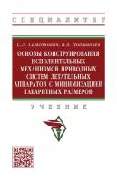 Основы конструирования исполнительных механизмов приводных систем летательных аппаратов с минимизацией габаритных размеров