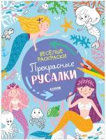 Книга Весёлые раскраски. Прекрасные русалки / Издательство Clever