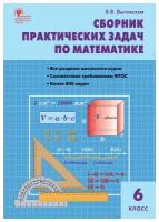 ФГОС Выговская В.В. Сборник практических задач по математике 6кл, (вако, 2023)