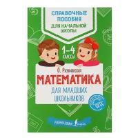 Разумовская О.К. "Математика для младших школьников. 1-4 классы" газетная