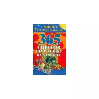 Ольшевская Н. "365 советов огороднику и садоводу. Жизнь по лунному календарю"