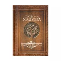 Родовая книга дома Хадуева Ф.М