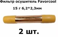 Фильтр осушитель Favorcool 15 гр 6,2*2,3мм (19*0,4*120) - 2 шт