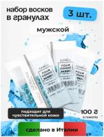 Воск для депиляции Italwax в гранулах мужской, для лица Pour Homme Barber набор 3 шт 100 г