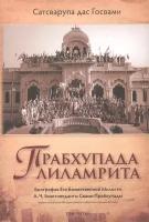 Прабхупада-лиламрита. Том 3. Биография Его Божественной Милости А. Ч. Бхактиведанты Свами Прабхупады