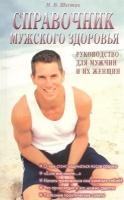 Н. В. Шестак "Справочник мужского здоровья. Руководство для мужчин и их женщин"