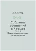 Собрание сочинений в 7 томах. Том 1. Историческая проза, приключения