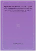 Краткий справочник автоэлектрика. по определению и устранению неисправностей в системах электрооборудования тракторов, комбайнов и автомобилей