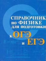 Мардасова, пруцакова: справочник по физике для подготовки к огэ и егэ