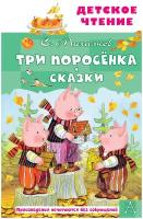 Три поросёнка. Сказки Михалков С. В