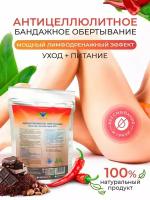 MEINV Антицеллюлитное обертывание для тела похудения женщинам Шоколад и Жгучий перец, 300 г