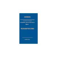 Стрельникова Л.Л. "Человек Золотой Расы. Том 9. Человечество"