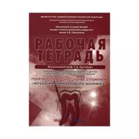 Под ред. Арутюнова С.Д. "Рабочая тетрадь для самостоятельной подготовки студентов и контроля усвоения компетенции модуля "Понятие о пародонте. Зубные отложения. Пропедевтика стоматологических заболеваний". 2-е изд., перераб. и доп."