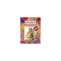 Бахарева Н.В. "Вязание спицами без слёз"