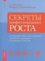 Секреты профессионального роста от всемирно известного создателя уникальных программ по развитию личности